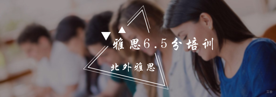雅思6.5分班