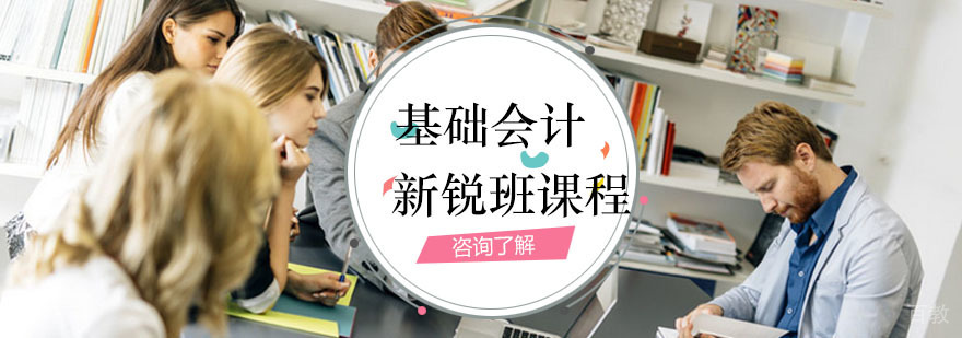 基础会计新锐班