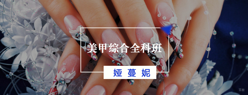 美甲综合全科班