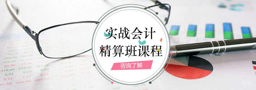 实战会计精算班