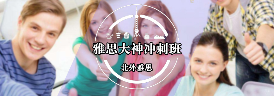 雅思大神冲刺班
