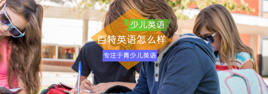 北京百特英语怎么样-荣获影响力少儿英语机构