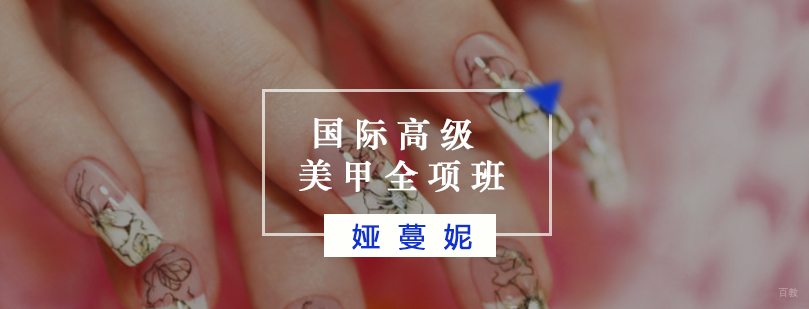 国际高级美甲全项班