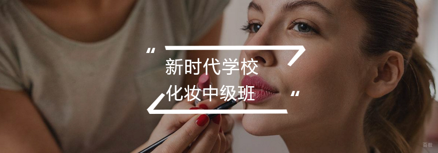 化妆中级班 化妆中级班