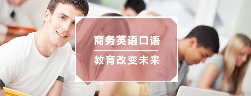 杭州商务英语口语培训