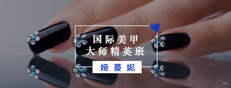 国际美甲大师精英班