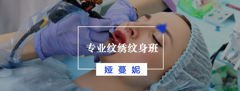 专业纹绣纹身班