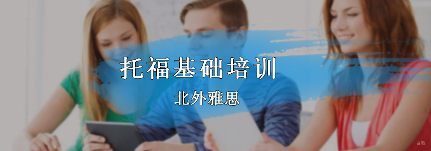 托福基础培训