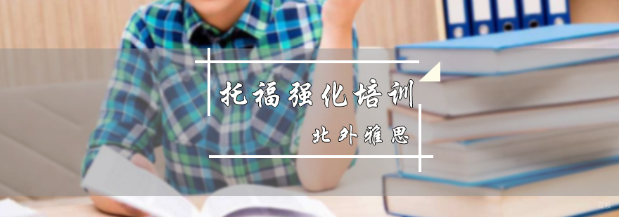 托福强化培训