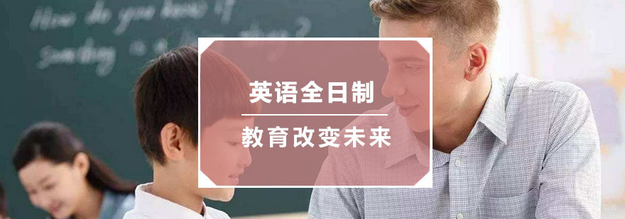 杭州英语全日制培训-杭州英语培训班-杭州环欧教育 杭州英语全日制培训