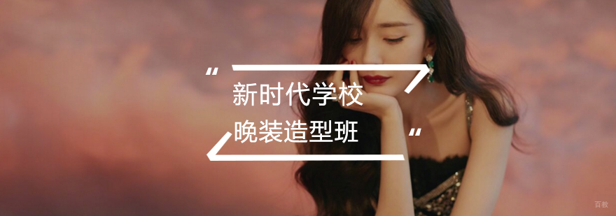 晚装造型班 晚装造型班