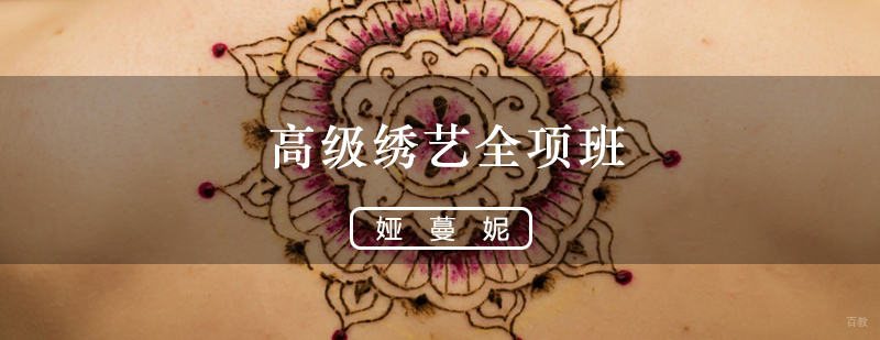 高级绣艺全项班