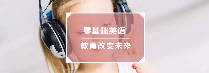 杭州零基础英语培训-杭州零基础学英语-杭州环欧教育 杭州零基础英语培训