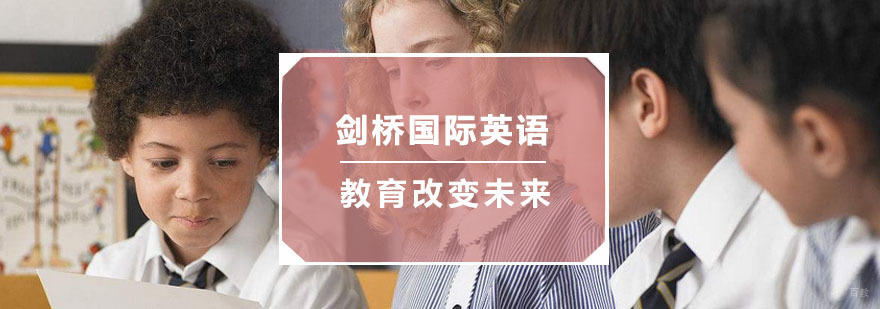 杭州剑桥国际英语培训