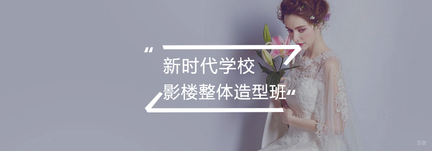 影楼整体造型班
