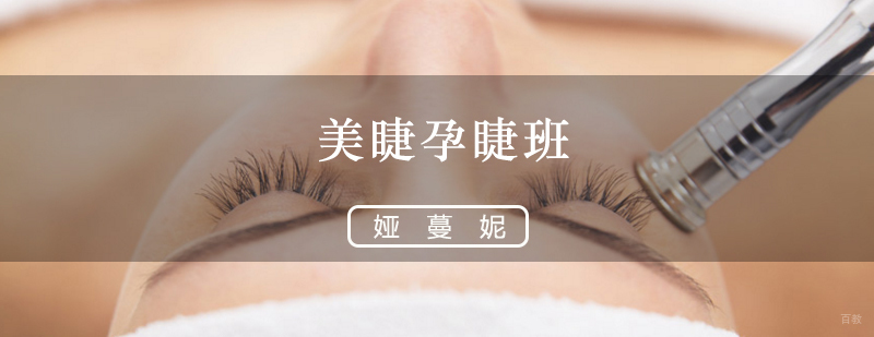 美睫孕睫班