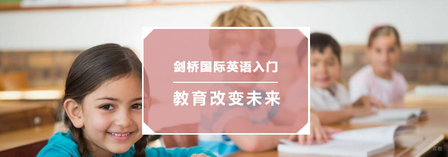 杭州剑桥国际英语入门培训