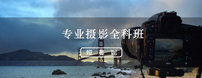 专业摄影全科班