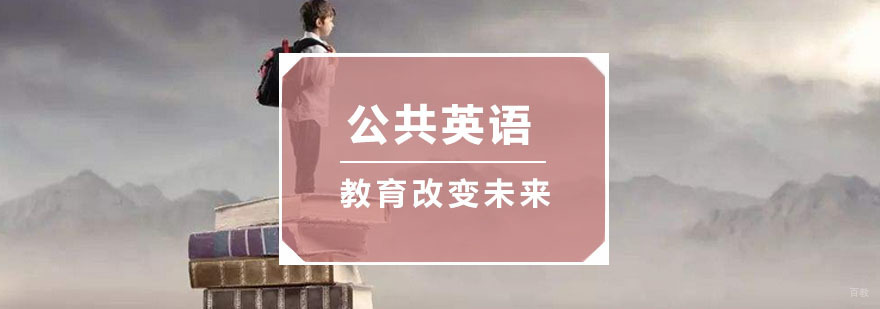 杭州公共英语培训