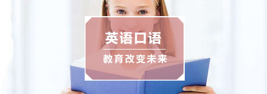 杭州英语口语培训-杭州英语口语「培训班」-杭州环欧教育 杭州英语口语培训