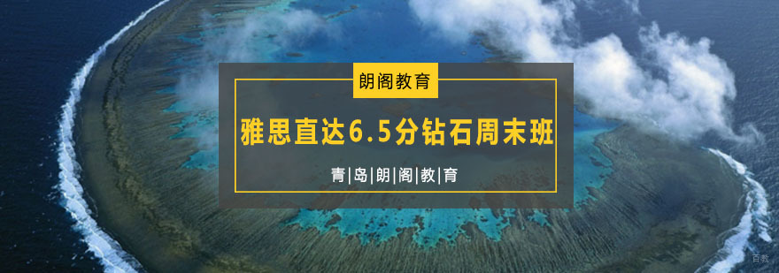 雅思周末冲刺课程