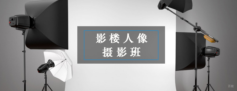 影楼人像摄影班