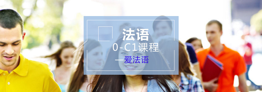 法语0-C1课程
