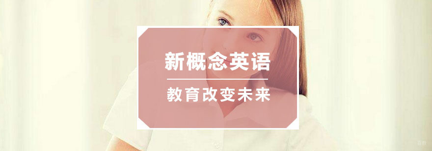 杭州新概念英语培训