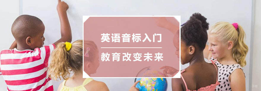 杭州英语音标入门培训