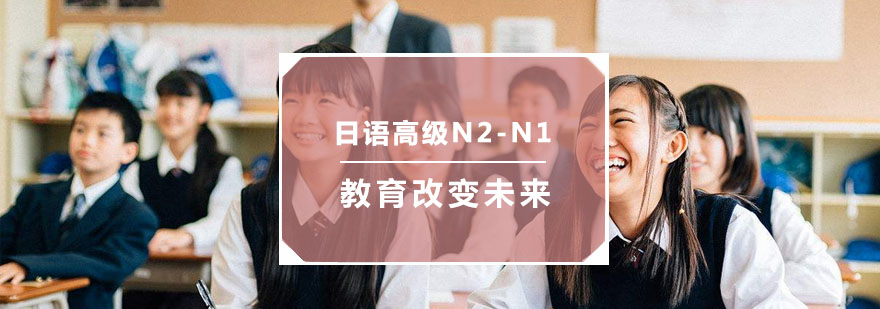 杭州日语高级N2-N1培训