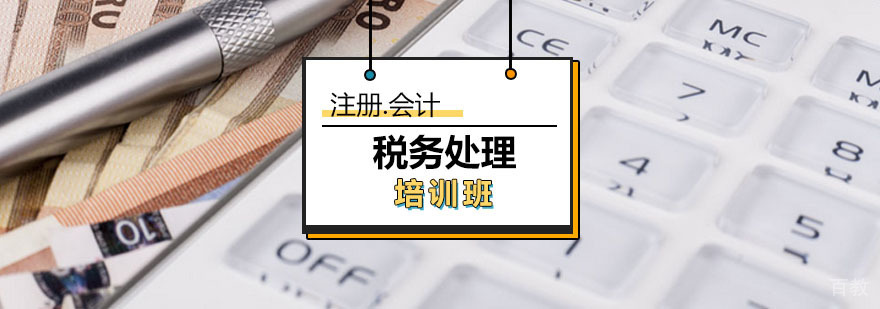 税务处理培训班
