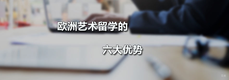 欧洲艺术留学的六大优势
