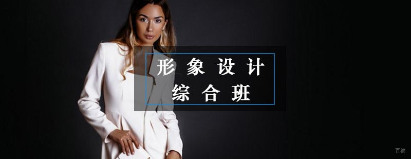 形象设计综合班