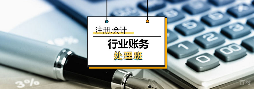 特殊行业账务处理培训