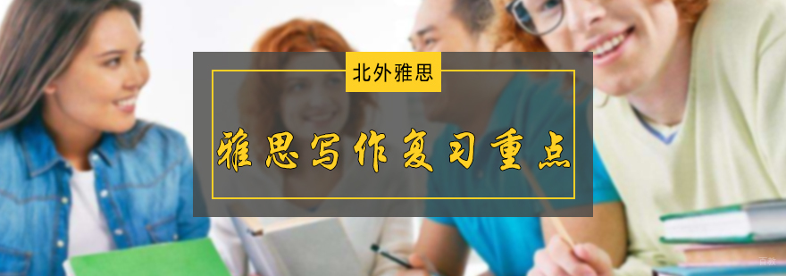 雅思写作复习重点