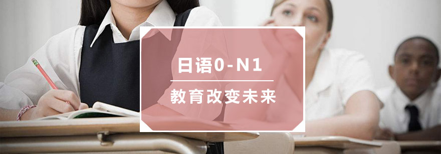 杭州日语0-N1培训