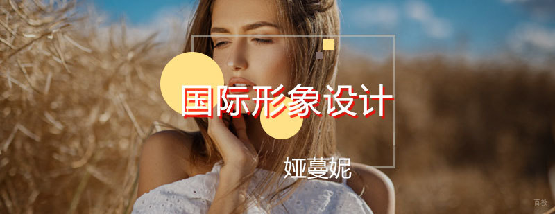 国际形象设计精英班