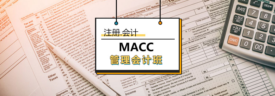 MACC管理会计培训