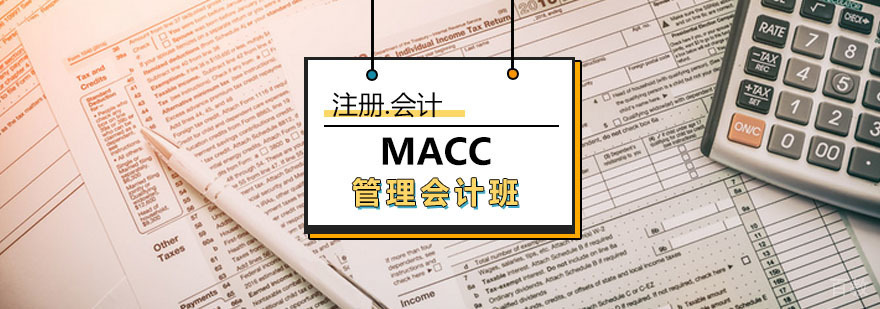 MACC管理会计培训