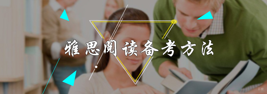 雅思阅读备考方法