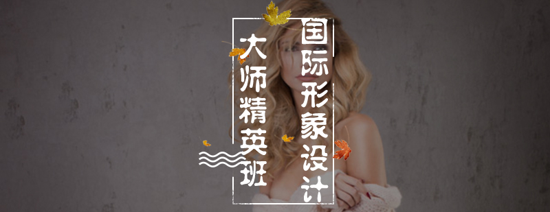 国际形象设计大师精英班