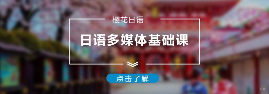 日语多媒体课堂实景