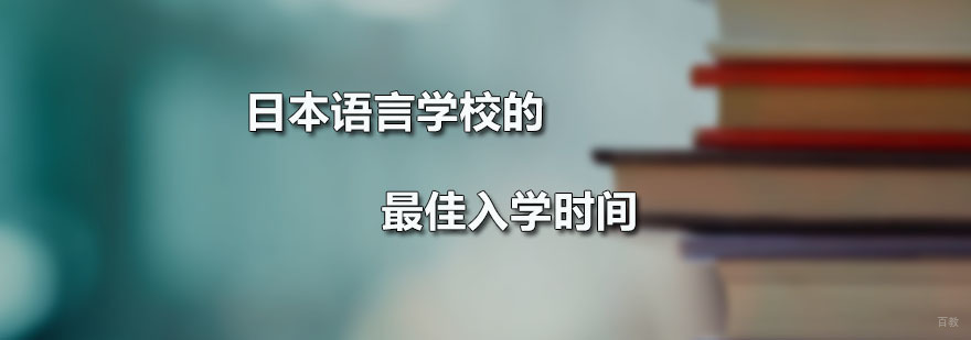 日本语言学校的入学时间