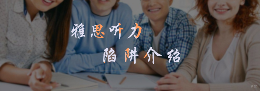 雅思听力陷阱介绍
