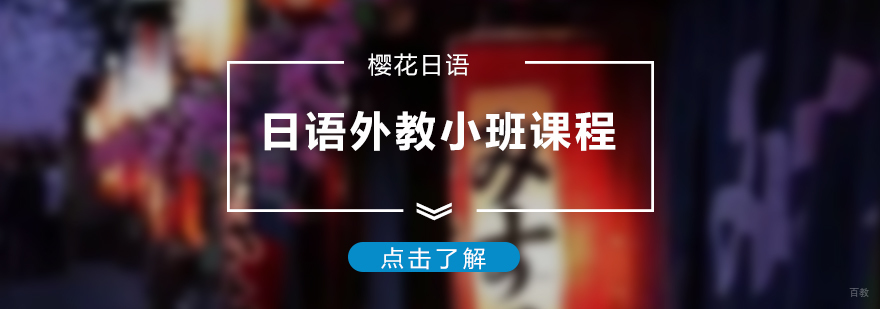 日语外教小班课堂实景