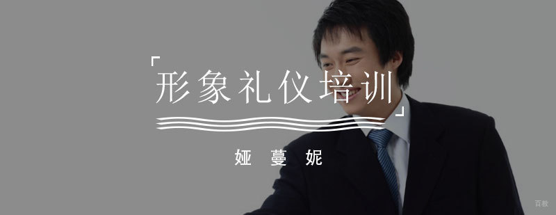 形象礼仪培训