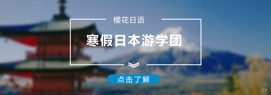 寒假日本游学团