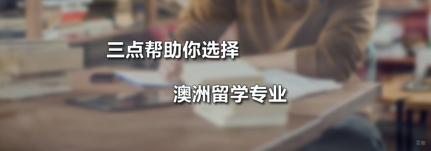 三点帮助你选择澳洲留学专业