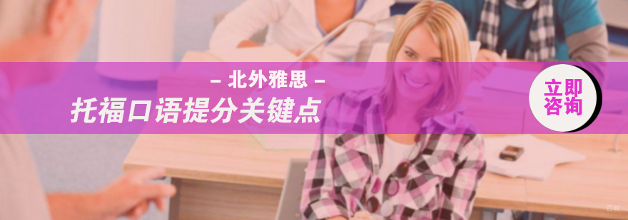 托福口语提分关键点