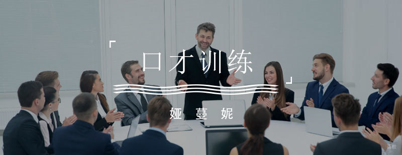 口才训练
